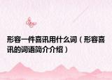 形容一件喜訊用什么詞（形容喜訊的詞語簡介介紹）