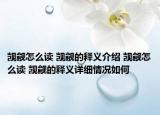 覬覦怎么讀 覬覦的釋義介紹 覬覦怎么讀 覬覦的釋義詳細情況如何