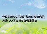 今日更新QQ不加好友怎么發(fā)信息的方法 QQ不加好友如何發(fā)信息