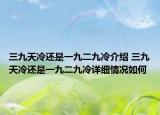 三九天冷還是一九二九冷介紹 三九天冷還是一九二九冷詳細(xì)情況如何