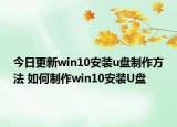 今日更新win10安裝u盤制作方法 如何制作win10安裝U盤