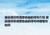 彼此信任和渴望自由的詩句介紹 彼此信任和渴望自由的詩句詳細(xì)情況如何