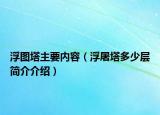 浮圖塔主要內容（浮屠塔多少層簡介介紹）