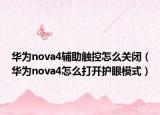 華為nova4輔助觸控怎么關(guān)閉（華為nova4怎么打開護眼模式）