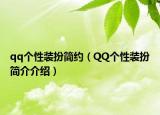 qq個(gè)性裝扮簡(jiǎn)約（QQ個(gè)性裝扮簡(jiǎn)介介紹）