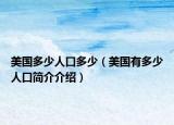 美國(guó)多少人口多少（美國(guó)有多少人口簡(jiǎn)介介紹）