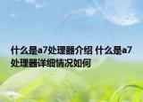 什么是a7處理器介紹 什么是a7處理器詳細(xì)情況如何