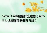 Scroll Lock鍵是什么意思（scroll lock鍵作用是簡介介紹）