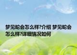 夢見蛇會怎么樣?介紹 夢見蛇會怎么樣?詳細情況如何
