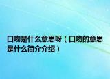 口吻是什么意思呀（口吻的意思是什么簡介介紹）