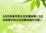 1立方米等于多少立方厘米啊（1立方米等于多少立方厘米簡(jiǎn)介介紹）