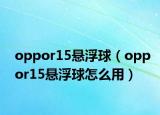 oppor15懸浮球（oppor15懸浮球怎么用）