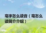 亳字怎么讀音（亳怎么讀簡(jiǎn)介介紹）