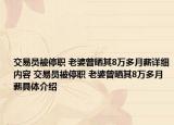 交易員被停職 老婆曾曬其8萬多月薪詳細(xì)內(nèi)容 交易員被停職 老婆曾曬其8萬多月薪具體介紹