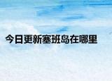 今日更新塞班島在哪里