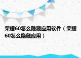 榮耀60怎么隱藏應用軟件（榮耀60怎么隱藏應用）