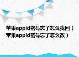 蘋果appid密碼忘了怎么找回（蘋果appid密碼忘了怎么改）