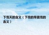 下雪天的含義（下雪的早晨雪的含義）