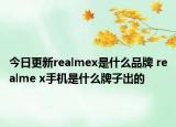 今日更新realmex是什么品牌 realme x手機(jī)是什么牌子出的