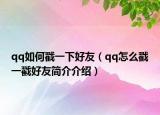 qq如何戳一下好友（qq怎么戳一戳好友簡(jiǎn)介介紹）