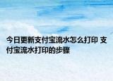 今日更新支付寶流水怎么打印 支付寶流水打印的步驟