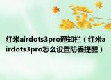 紅米airdots3pro通知欄（紅米airdots3pro怎么設(shè)置防丟提醒）