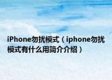 iPhone勿擾模式（iphone勿擾模式有什么用簡介介紹）