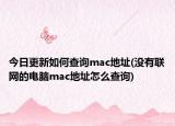 今日更新如何查詢mac地址(沒有聯(lián)網(wǎng)的電腦mac地址怎么查詢)