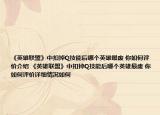 《英雄聯(lián)盟》中扣掉Q技能后哪個英雄最廢 你如何評價介紹 《英雄聯(lián)盟》中扣掉Q技能后哪個英雄最廢 你如何評價詳細情況如何