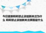 今日更新陌陌禁止添加新關注為什么 陌陌禁止添加新關注原因是什么