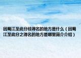 因蜀江至此分枝得名的地方是什么（因蜀江至此分之得名的地方是哪里簡介介紹）