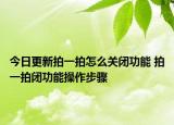 今日更新拍一拍怎么關(guān)閉功能 拍一拍閉功能操作步驟