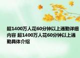 超1400萬人花60分鐘以上通勤詳細內(nèi)容 超1400萬人花60分鐘以上通勤具體介紹