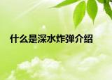 什么是深水炸彈介紹