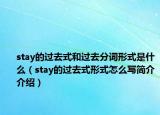 stay的過去式和過去分詞形式是什么（stay的過去式形式怎么寫簡介介紹）