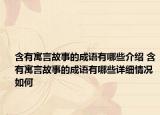 含有寓言故事的成語有哪些介紹 含有寓言故事的成語有哪些詳細情況如何