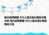 每日優(yōu)鮮解散 922人度過漫長黑夜詳細內(nèi)容 每日優(yōu)鮮解散 922人度過漫長黑夜具體介紹