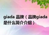 giada 品牌（品牌giada是什么簡介介紹）