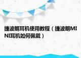 捷波朗耳機使用教程（捷波朗MINI耳機如何佩戴）