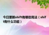 今日更新shift有哪些用法（shift有什么功能）