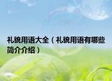 禮貌用語大全（禮貌用語有哪些簡介介紹）