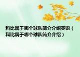 科比屬于哪個(gè)球隊(duì)簡介介紹英語（科比屬于哪個(gè)球隊(duì)簡介介紹）