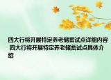 四大行將開展特定養(yǎng)老儲(chǔ)蓄試點(diǎn)詳細(xì)內(nèi)容 四大行將開展特定養(yǎng)老儲(chǔ)蓄試點(diǎn)具體介紹