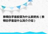 雅頓白手套膠囊為什么要避光（雅頓白手套是什么簡介介紹）