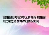 線性回歸方程∑怎么算介紹 線性回歸方程∑怎么算詳細情況如何