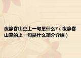 夜靜春山空上一句是什么?（夜靜春山空的上一句是什么簡(jiǎn)介介紹）