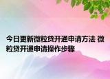 今日更新微粒貸開通申請(qǐng)方法 微粒貸開通申請(qǐng)操作步驟