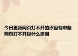 今日更新網(wǎng)頁打不開的原因有哪些 網(wǎng)頁打不開是什么原因
