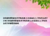 河北建材職業(yè)技術(shù)學(xué)院有誰(shuí)上過(guò)或者在上,學(xué)校怎么樣?介紹 河北建材職業(yè)技術(shù)學(xué)院有誰(shuí)上過(guò)或者在上,學(xué)校怎么樣?詳細(xì)情況如何