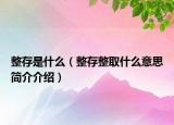 整存是什么（整存整取什么意思簡介介紹）